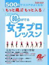 【中古】 80台が出る女子プロレッスン 500円でスコアがよくなる！　もっと飛ぶもっと入る GAKKEN　SPORTS　MOOKパーゴルフレッスンブック／旅行・レジャー・スポーツ