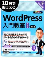 【中古】 WordPress入門教室 10日でおぼえる／今井剛【著】
