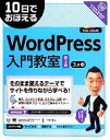 【中古】 WordPress入門教室 10日でお