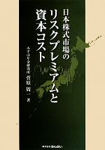 【中古】 日本株式市場のリスクプレミアムと資本コスト／菅原周一【著】