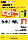 【中古】 でるトコ一問一答 会社法 商法I 第2版(5) 山本浩司のautoma system Wセミナー 司法書士／山本浩司(著者)