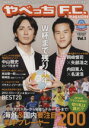 【中古】 やべっちF．C．magazine(Vol．1) 海外＆国内要注目若手プレーヤー200 ワニムックシリーズ201／ワニブックス