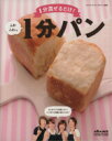 【中古】 1分混ぜるだけ！ふわふわっ1分パン ファミリークッキングスクール直伝 GAKKEN　HIT　MOOK／おはよう奥さん編集部