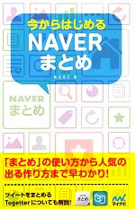 【中古】 今からはじめるNAVERまとめ／奥田苑子【著】