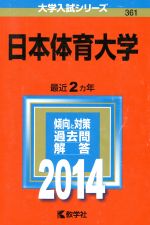 【中古】 日本体育大学(2014年版) 大学入試シリーズ361／教学社編集部(編者)