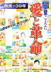 【中古】 無実で39年　獄壁をこえた愛と革命 星野文昭・暁子の闘い／星野さんをとり戻そう！全国再審連絡会議【編】