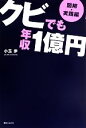 【中古】 図解 実践編 クビでも年収1億円 角川フォレスタ／小玉歩【著】