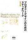 【中古】 プロダクトデザインのためのスケッチワーク／増成和敏【著】