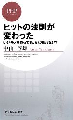 【中古】 ヒットの法則が変わった いいモノを作っても、なぜ売れない？ PHPビジネス新書／中山淳雄【著】