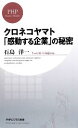 【中古】 クロネコヤマト「感動する企業」の秘密 PHPビジネス新書／石島洋一【著】