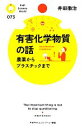 【中古】 有害化学物質の話 農薬からプラスチックまで PHPサイエンス・ワールド新書/井田徹治【著】