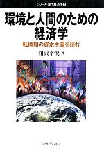 【中古】 環境と人間のための経済学 転換期の資本主義を読む シリーズ・現代経済学11／相沢幸悦【著】