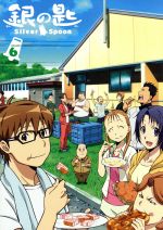 【中古】 銀の匙　Silver　Spoon　6（完全生産限定版）／荒川弘（原作）,木村良平（八軒勇吾）,三宅麻理恵（御影アキ）,櫻井トオル（駒場一郎）,中井準（キャラクターデザイン、総作画監督）,村井秀清（音楽）