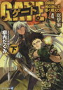  ゲート　4　総撃編(下) 自衛隊　彼の地にて、斯く戦えり アルファポリス文庫／柳内たくみ(著者)