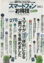 【中古】 スマートフォンお得技ベストセレクション 決定版 100%ムックシリーズ/情報・通信・コンピュータ