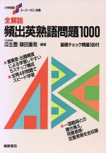 【中古】 全解説　頻出英熟語問題1000 大学受験スーパーゼミ／瓜生豊,篠田重晃