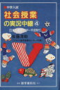 【中古】 中学入試　社会授業の実況中継(4) 日本の歴史（江戸～平成時代）／佐藤清助