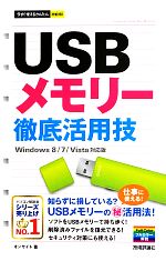 【中古】 USBメモリー徹底活用技 Wind