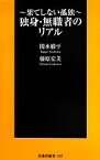 【中古】 独身・無職者のリアル 果てしない孤独 扶桑社新書／関水徹平，藤原宏美【著】