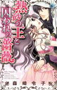 【中古】 熱砂の王と囚われの薔薇 ミッシィC YLC collection/森崎玲子(著者)