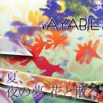 【中古】 夏、夜の夢　花と散る（Cタイプ）／AYABIE