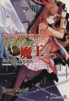 【中古】 ふたりの魔王　アルシャードセイヴァーRPG ファミ通文庫／たのあきら(著者),F．E．A．R．,ぽぽるちゃ