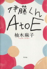 【中古】 伊藤くん　AtoE／柚木麻子(著者)のサムネイル
