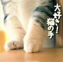 【中古】 大好き!猫の手/メディアックス