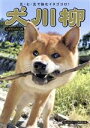 【中古】 犬川柳 しばせんの心得 タツミムック/辰巳出版
