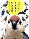 【中古】 にっぽんのスズメと野鳥仲間 身近な「お散歩鳥」観察/ポンプラボ(編者),中野さとる