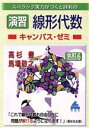 【中古】 スバラシク実力がつくと評判の演習線形代数 キャンパス・ゼミ 改訂6/高杉豊(著者),馬場敬之(著者)