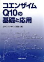 【中古】 コエンザイムQ10の基礎と