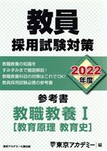 【中古】 教員採用試験対策　参考書　教職教養I(2022年度) 教育原理・教育史 オープンセサミシリーズ／..
