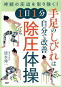 【中古】 手足のしびれは自分で改善　1日1分「除圧体操」 神経の圧迫を取り除く！／清水伸一(著者)