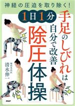 【中古】 手足のしびれは自分で改善 1日1分「除圧体操」 神経の圧迫を取り除く!/清水伸一(著者)