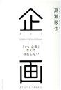 【中古】 企画 「いい企画」なんて存在しない/高瀬敦也(著者)