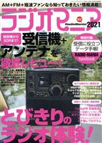 【中古】 ラジオマニア(2021) 三才ムック／三才ブックス(編者)