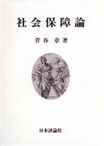 【中古】 社会保障論／菅谷章(著者)