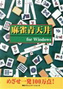 【中古】 麻雀青天井For Windows For Windows 麻雀入門/小室明(著者)