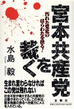 【中古】 宮本共産党を裁く 汚れた党史のはらわたを抉る！／水島毅(著者)