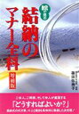【中古】 絵で見る結納のマナー全科 NEW LIFE2/篠田弥寿子(著者)
