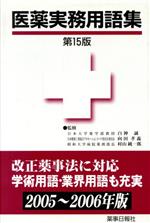 白神誠(著者),向田孝義(著者)販売会社/発売会社：薬事日報社発売年月日：2005/01/01JAN：9784840808200