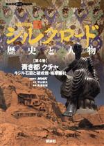 【中古】 講談社版　新シルクロード　歴史と人物(第4巻) 青き都クチャ：キジル石窟と破戒僧・鳩摩羅什 講談社DVD　BOOK／NHK映像提供(著者),平山郁夫(著者)