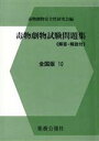 【中古】 毒物劇物試験問題集 全国版10/毒物劇物安全性研究会(著者)