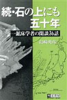 【中古】 続・石の上にも五十年 一鉱床学者の閑談36話／島崎英彦(著者)