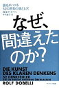 【中古】 なぜ、間違えたのか? 誰もがハマる52の思考の落とし穴/ロルフドベリ【著】,中村智子【訳】(3)