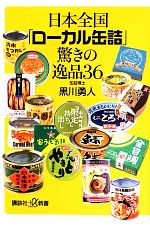 【中古】 日本全国 ローカル缶詰 驚きの逸品36 講談社＋α新書／黒川勇人【著】