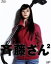 【中古】 斉藤さん2 Blu−ray BOX(Blu−ray Disc)/観月ありさ,桐谷美玲,田辺誠一,小田ゆうあ(原作),池頼広(音楽) 7,623円
