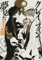 【中古】 クレイとフィンと夢見た手紙 MF文庫J／友野詳(著者)