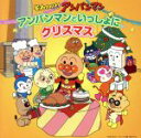 【中古】 それいけ！アンパンマン　アンパンマンといっしょにクリスマス／（アンパンマン）,戸田恵子（アンパンマン）,かないみか（メロンパンナ）,長沢美樹（クリームパンダ）,中尾隆聖（ばいきんまん）,鶴ひろみ（ドキンちゃん）,ドリーミング,島本須美（